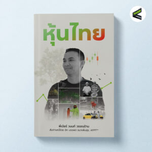 หุ้นไทย [Pre-order]