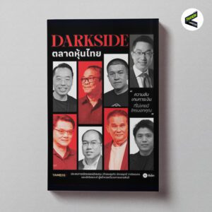 THE DARKSIDE ตลาดหุ้นไทย