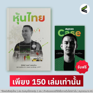 หุ้นไทย [ฟรี !! สมุดโน้ตจดหุ้น style พี่เบียร์]