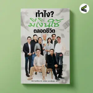 ทำไง? มีเงินใช้ตลอดชีวิต